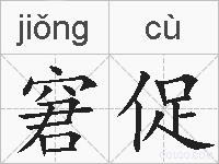 窘促的拼音