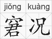 窘况的拼音
