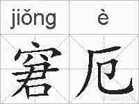 窘厄的拼音