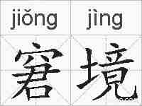窘境的拼音