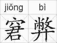 窘弊的拼音