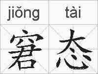 窘态的拼音