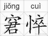 窘悴的拼音