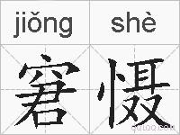 窘慑的拼音