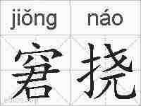 窘挠的拼音