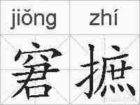 窘摭的拼音