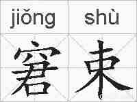 窘束的拼音