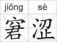 窘涩的拼音
