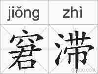 窘滞的拼音