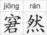 窘然的拼音