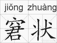 窘状的拼音