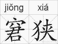 窘狭的拼音