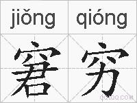 窘穷的拼音
