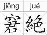 窘絶的拼音