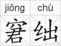 窘绌的拼音