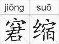 窘缩的拼音