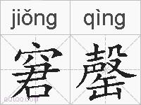窘罄的拼音