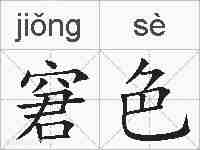 窘色的拼音
