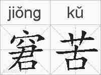 窘苦的拼音