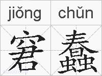 窘蠢的拼音