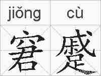 窘蹙的拼音