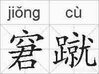 窘蹴的拼音