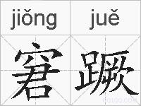 窘蹶的拼音