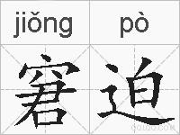 窘迫的拼音