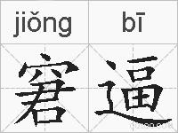 窘逼的拼音