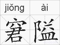 窘隘的拼音