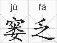 窭乏的拼音