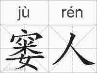 窭人的拼音