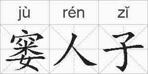 窭人子的拼音
