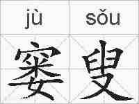 窭叟的拼音