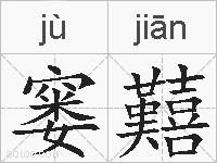 窭囏的拼音