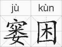窭困的拼音
