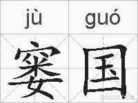 窭国的拼音