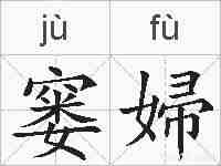 窭婦的拼音
