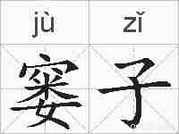 窭子的拼音