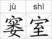 窭室的拼音