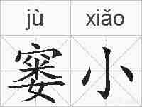 窭小的拼音