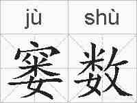 窭数的拼音