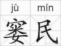 窭民的拼音