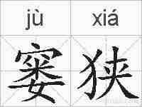 窭狭的拼音
