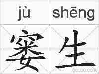 窭生的拼音