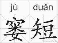 窭短的拼音