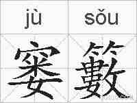 窭籔的拼音