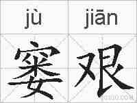 窭艰的拼音