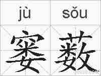 窭薮的拼音