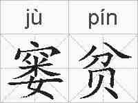 窭贫的拼音